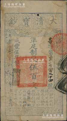 咸丰伍年（1855年）大清宝钞伍百文，易字号，年份下盖有“与时偕行”之闲章，有背书数处；柏文先生藏品，八成新（注：“易”字号，通常所见均为咸丰肆年版，而五年版存世甚属少见！）