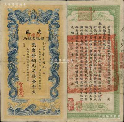 光绪三十二年（1906年）安徽裕皖官钱局...