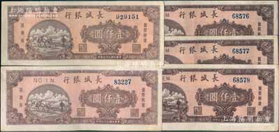民国三十七年（1948年）长城银行壹仟圆共5枚，其中3枚连号，八至八五成新