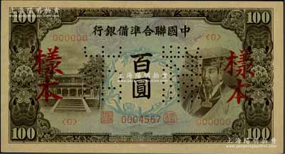 中国联合准备银行（1944年）左大殿右帝图百圆样本，柏文先生藏品，九八成新