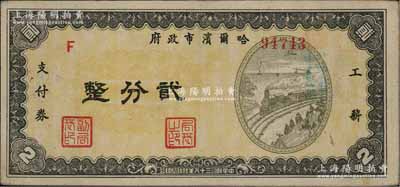 民国三十八年（1949年）哈尔滨市政府工薪支付券贰分，东北解放区发行；前辈藏家出品，少见，八五成新