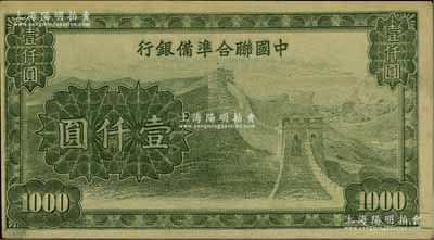 中国联合准备银行长城图壹仟圆，乃无职章、号码之未完成票，且背面图案印刷向下移位；柏文先生藏品，九五成新