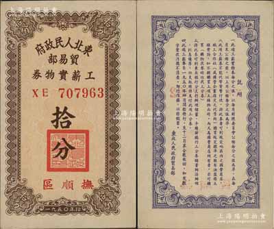 1950年东北人民政府贸易部工薪实物券拾分，“抚顺区”地名，且内有水印；前辈藏家出品，九八成新