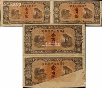 中国联合准备银行左楼阁右帝壹百圆单面试印票左右双联体、上下双联体共2枚，其中1枚左边券有印刷折白，另1枚之下边券严重漏印；柏文先生藏品，属难得之趣味品，七五至八五成新