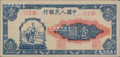 第一版人民币“工农图”壹圆，前辈藏家出品，九八成新