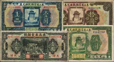 东三省官银号纸币4种，详分：1924年汇兑券壹圆、伍圆、拾圆；1929年壹圆，东三省改天津地名；柏文先生藏品，七至八五成新