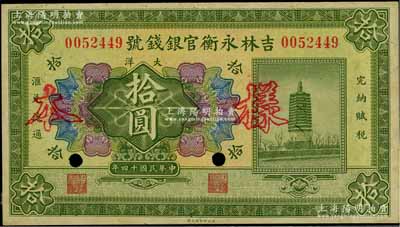 民国十四年（1925年）吉林永衡官银钱号大洋拾圆，正票改作样本，未正式发行品；柏文先生藏品，背面边侧有档案贴痕，未折九成新，敬请预览