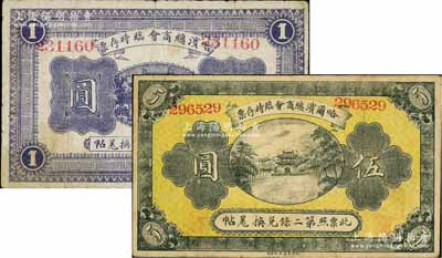 民国八年（1919年）哈尔滨总商会临时存票壹圆、伍圆共2枚不同，宽体号码版，以沙俄羌帖为货币单位；柏文先生藏品，七至八成新