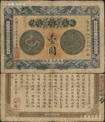 光绪三十三年（1907年）安徽裕皖官钱局壹圆，柏文先生藏品，正背图文尚较清晰，原票七五成新