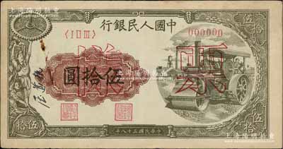 第一版人民币“压路机”伍拾圆票样，正背共2枚，八至九成新