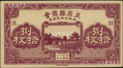 民国二十一年（1932年）五原县商会临时金融救济券铜元捌拾枚，财政部印刷局印制，时属绥远省辖地；柏文先生藏品，少见，九五成新