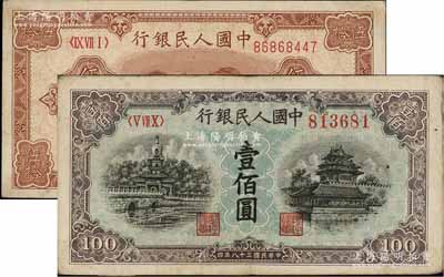第一版人民币“工农图”伍拾圆、“蓝北海桥”壹佰圆共2枚不同，前辈藏家出品，原票约八成新