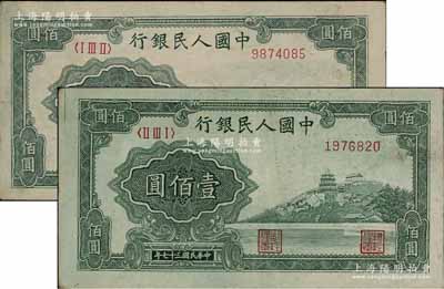 第一版人民币“万寿山”壹佰圆共2枚不同冠字，前辈藏家出品，原票八成新