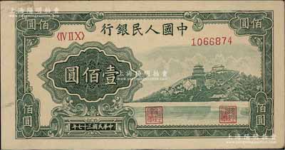 第一版人民币“万寿山”壹佰圆，属“甲式”版，背面印刷工艺与“乙式”版不同；俄国藏家出品，九成新
