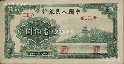 第一版人民币“万寿山”壹佰圆，属“乙式”版，背面印刷工艺与“甲式”版不同；俄国藏家出品，九成新