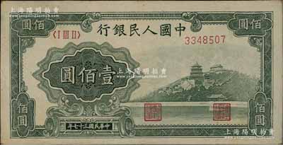 第一版人民币“万寿山”壹佰圆，前辈藏家出品，八成新