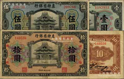 民国九年（1920年）直隶省银行美钞版壹圆、伍圆、拾圆共3枚不同，天津地名，其中拾圆券属第二版Chen-Wang签名，且加印“成·卿”字样；柏文先生藏品，八至九五成新