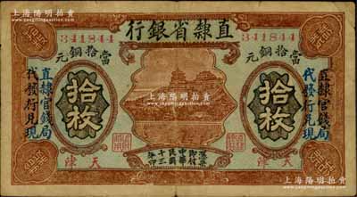 民国十三年（1924年）直隶省银行当拾铜元拾枚，天津地名，上印万寿山图，且左右各印有“直隶官钱局代发行兑现”字样；柏文先生藏品，罕见，七成新
