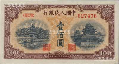 第一版人民币“黄北海桥”壹佰圆，全新