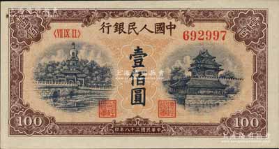 第一版人民币“黄北海桥”壹佰圆，俄国藏家出品，九五成新