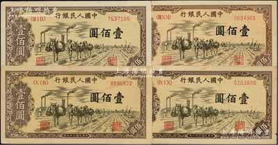 第一版人民币“驮运”壹佰圆不同冠字共4枚，俄国藏家出品，八至八五成新