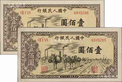 第一版人民币“驮运”壹佰圆共2枚连号，前辈藏家出品，九至九五成新
