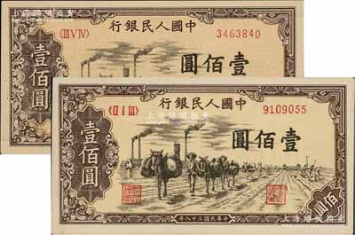 第一版人民币“驮运”壹佰圆不同冠字共2枚，俄国藏家出品，未折九五成新