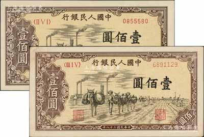 第一版人民币“驮运”壹佰圆不同冠字共2枚，俄国藏家出品，九成新