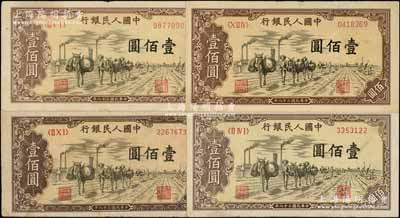 第一版人民币“驮运”壹佰圆不同冠字共4枚，俄国藏家出品，七至八成新