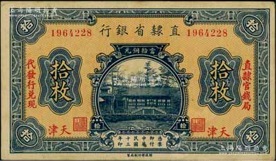 民国十三年（1924年）直隶省银行当拾铜元拾枚，天津地名，左右分印“直隶官钱局·代发行兑现”字样；柏文先生藏品，八五成新