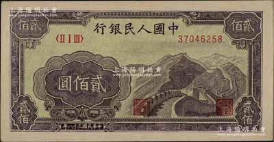 第一版人民币“长城图”贰佰圆，前辈藏家出品，九至九五成新