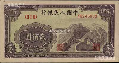 第一版人民币“长城图”贰佰圆，前辈藏家出品，九成新