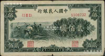 第一版人民币“割稻图”贰佰圆，前辈藏家出品，原票近八成新