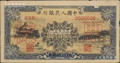 第一版人民币“颐和园”贰佰圆票样，正背面合印，八五成新