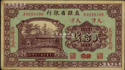 民国十四年（1925年）直隶省银行当拾铜元贰拾枚，保定改天津地名，左右分印“直隶官钱局·代发行兑现”字样；柏文先生藏品，八五成新