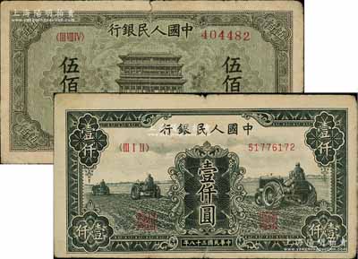 第一版人民币“正阳门”伍佰圆、“黑三拖”壹仟圆共2枚不同，前辈藏家出品，七至八成新