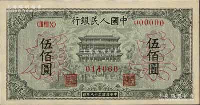 第一版人民币“正阳门”伍佰圆仅正面票样，九五成新