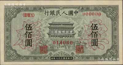 第一版人民币“正阳门”伍佰圆仅正面票样，九五成新
