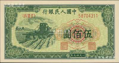 第一版人民币“收割机”伍佰圆，俄国藏家出品，九成新