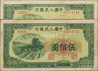 第一版人民币“收割机”伍佰圆共2枚连号，前辈藏家出品，八至八五成新