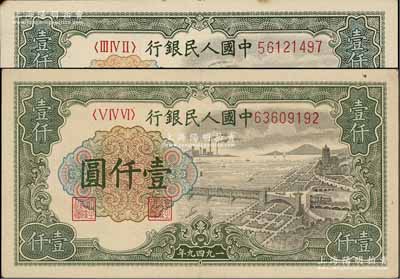 第一版人民币“钱江桥”壹仟圆共2枚不同冠字，前辈藏家出品，九成新