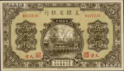 民国十四年（1925年）直隶省银行当拾铜元伍拾枚，天津地名；柏文先生藏品，全新