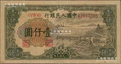 第一版人民币“钱江桥”壹仟圆，无水印版，前辈藏家出品，八成新