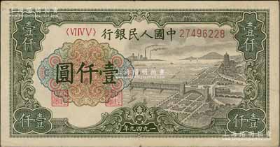 第一版人民币“钱江桥”壹仟圆，有水印版，前辈藏家出品，八五成新