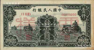 第一版人民币“黑三拖”壹仟圆仅正面票样，九成新