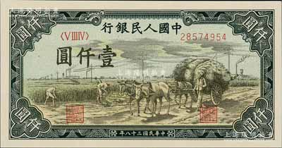 第一版人民币“秋收”壹仟圆，西安版（背面行名左右有“西、安”二字暗记），九八成新