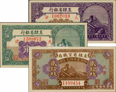 民国十五年（1926年）直隶省钞3种，详分：直隶省官钱局当拾铜元贰拾枚，直隶省银行长城图壹角、贰角，天津地名；柏文先生藏品，九五至全新