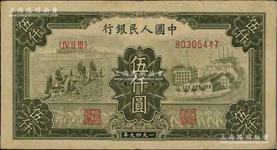 第一版人民币“三拖与工厂”伍仟圆，前辈藏家出品，八成新