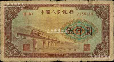第一版人民币“渭河桥”伍仟圆，俄国藏家出品，原票近七成新