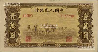 第一版人民币“双马耕地图”壹万圆，有水印，前辈藏家出品，八成新
